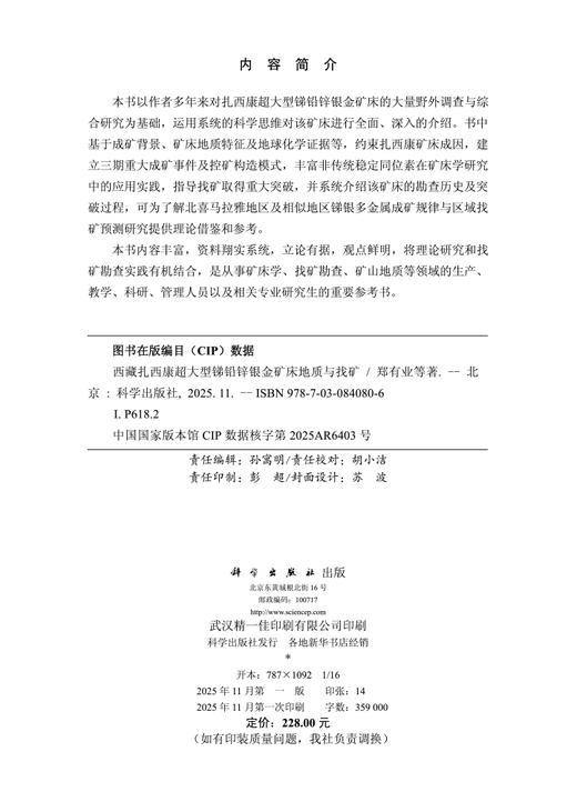 西藏扎西康超大型锑铅锌银金矿床地质与找矿 商品图2