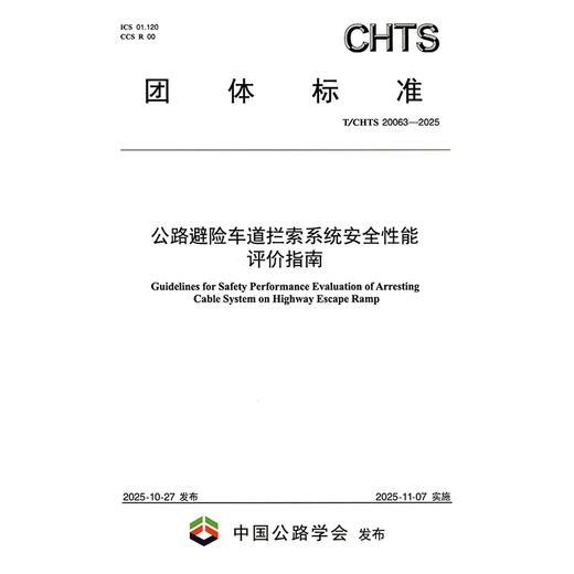 公路避险车道拦索系统安全性能评价指南（T/CHTS 20063—2025） 商品图3