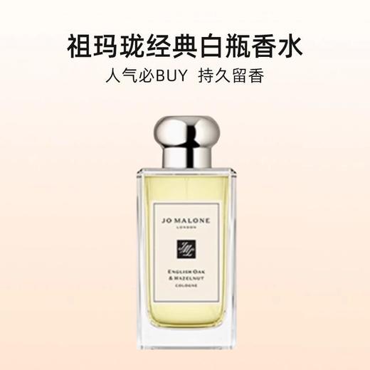 【一口价】Jo Malone 祖玛珑 英国橡木与榛果香水 100ml 商品图1