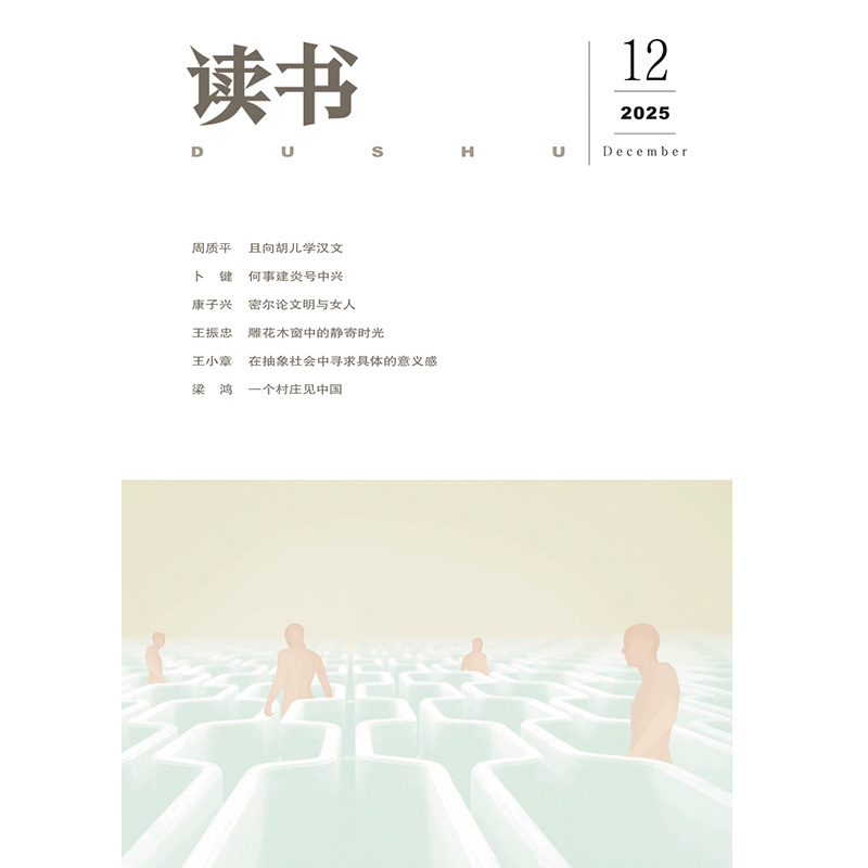 【读书】2025年第12期