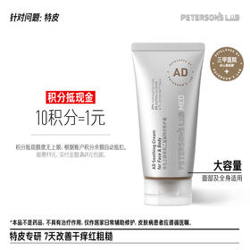 毕生之研AD霜 20%羟乙基尿素修护霜滋润鸡皮身体乳保湿舒缓干痒