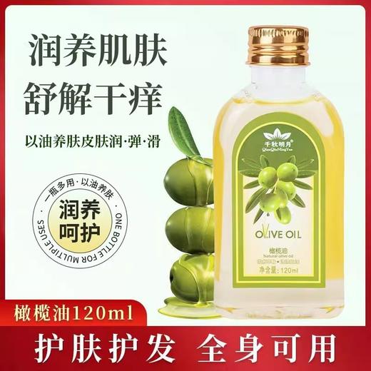 千秋明月120ML小瓶橄榄精华油脸部身体按摩油护肤美容院专用批发 商品图0
