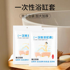 一次性浴缸套泡澡袋加大木桶沐浴袋独立包装成人浴桶塑料袋浴缸套