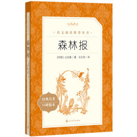 人文社  森林报（《语文》推荐阅读丛书）人民文学出版社