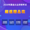 2026基金从业【超值精品班】 商品缩略图0