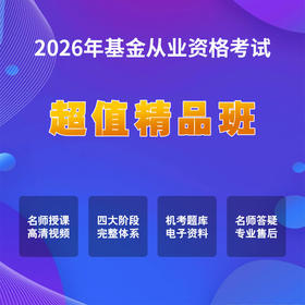 2026基金从业【超值精品班】