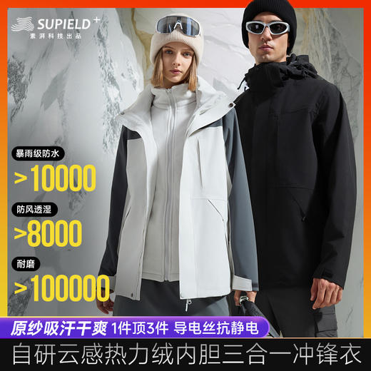 真！三合一冲锋衣【内胆云感热力绒 吸汗抗菌保暖】素湃硬壳云绒情侣款三合一冲锋衣3485 3道补压工艺加强密封 增强压胶处牢固性 商品图1