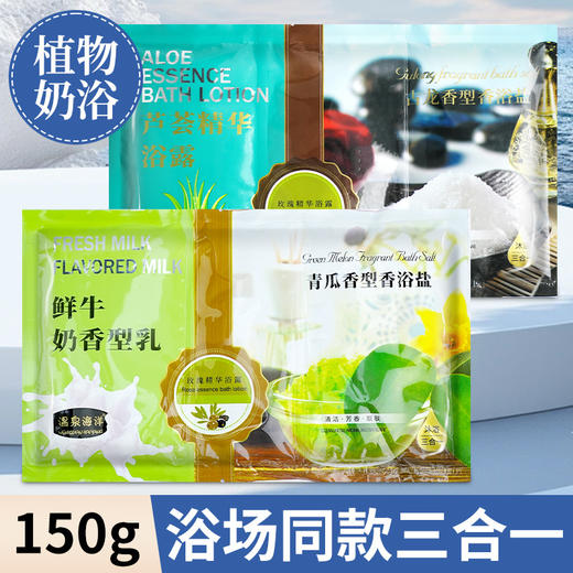 袋装三合一奶浴膏浴盐浴池澡堂用全身推奶洗浴打奶沐浴乳膏包邮 商品图0