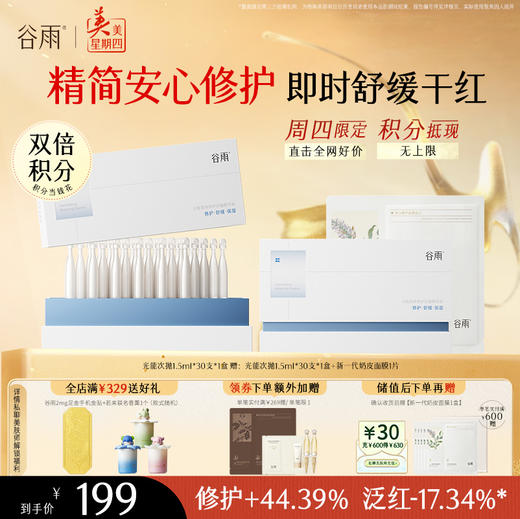 【周四限定】到手60支！光能复原修护次抛精华液30支 精简安心修护 即时舒缓干红 商品图0