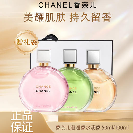 【双12嗨购节】【全球购*赠礼袋】CHANEL香奈儿邂逅柔情香水淡香50ml/100ml  商品图3