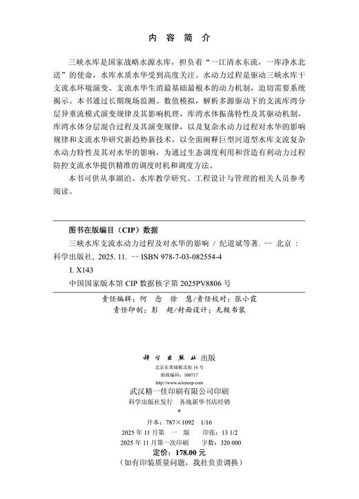 三峡水库支流水动力过程及对水华的影响 商品图2