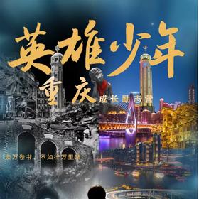 2026寒假独立营【重庆·英雄少年成长励志营】5天4夜-探寻革命遗址：白公馆、渣滓洞；云端之眼打卡魔幻现代重庆；走进智慧车间，感受未来科技