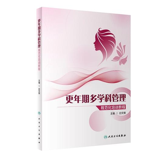 更年期多学科管理规范化培训教程 商品图0