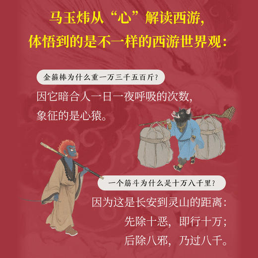 戏西游 马玉炜解读西游记 识破千种隐喻 四大名著 孙悟空 郦波樊登止庵八月长安联袂推荐 商品图3