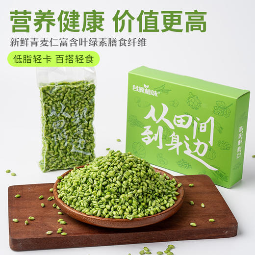 【谷源植味】原生态农家自种新鲜青麦仁（单独发顺丰冷链，和瑜伽用品分开下单） 商品图8