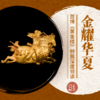 【策展人特别场】1月25日周日｜金耀华夏·首博《黄金缕》特展深度领读 商品缩略图0