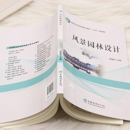 正版  风景园林设计(国家林业和草原局职业教育十四五规划教材) &3407   理论实践结合 + 系统技能覆盖，专业教学与设计参考必备～ 商品图3