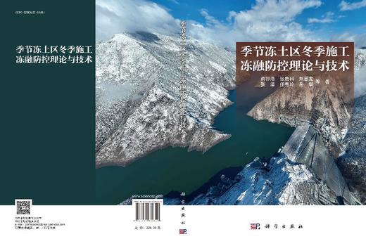 季节冻土区冬季施工冻融防控理论与技术 商品图3