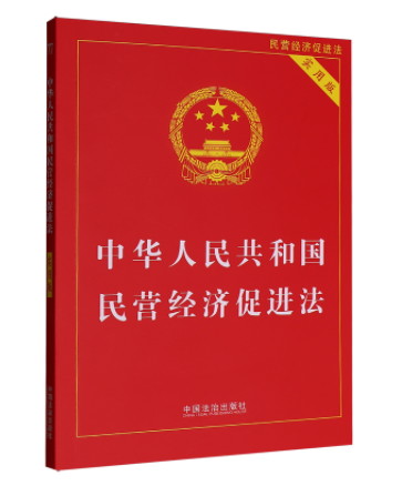 6581950	9787521653045	中华人民共和国民营经济促进法:实用版   中国法治出版社