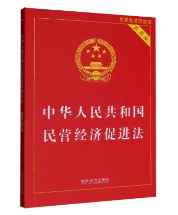 6581950	9787521653045	中华人民共和国民营经济促进法:实用版   中国法治出版社 商品图0