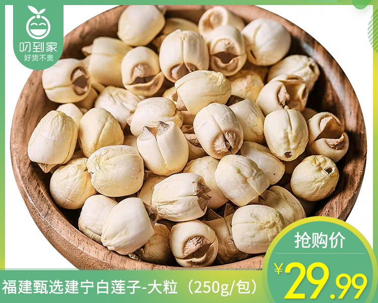 福建甄选建宁白莲子-大粒（250g/包）生产日期: 12月