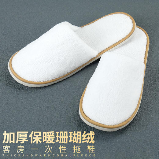 酒店一次性拖鞋珊瑚绒加厚防滑家用待客旅游高档宾馆民宿秋冬用批 商品图1