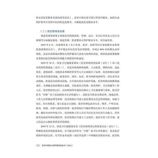 杭州市婴幼儿照护服务蓝皮书（2024）/赵立 陈玮臻 洪丽冰 主编/浙江大学出版社 商品图4