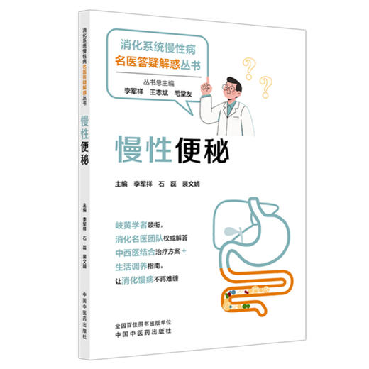 慢性便秘 李军祥 石磊 裴文婧 主编 消化系统慢性病名医答疑解惑丛书 中国中医药出版社 商品图4