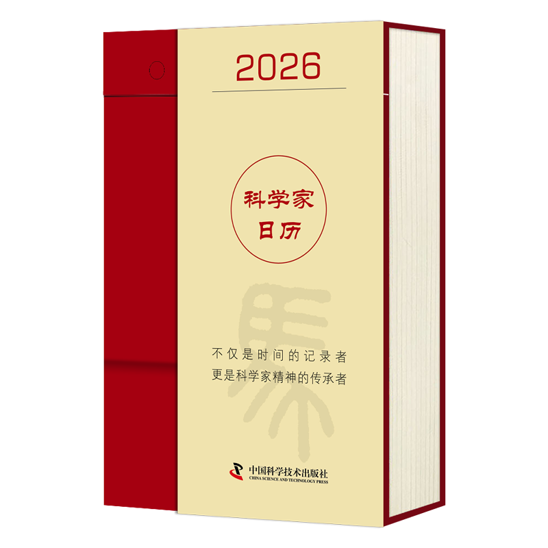 2026年科普社科学家日历