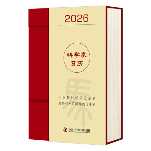 2026年科普社科学家日历 商品图0
