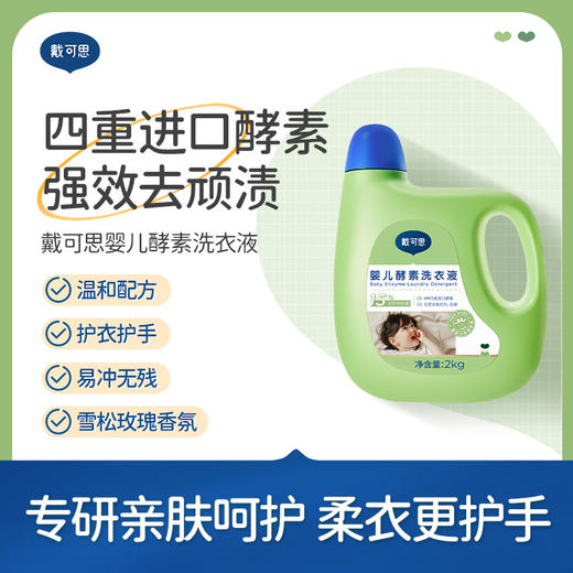 戴可思婴儿酵素洗衣液2kg 商品图0