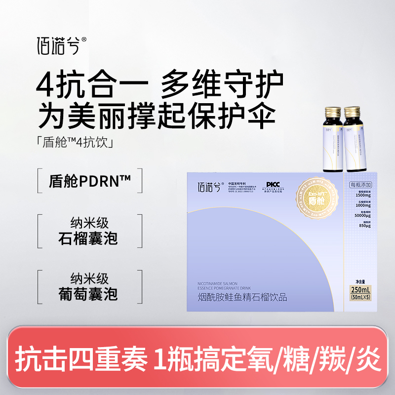 【4抗美白饮】佰诺兮 烟酰胺鲑鱼精石榴饮品（50mL×5瓶)/盒