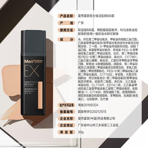 曼秀雷敦 男士焕活型颜BB霜 30g 商品图1