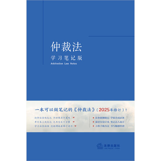 仲裁法（学习笔记版） 《仲裁法（学习笔记版）》编写组 法律出版社 商品图1