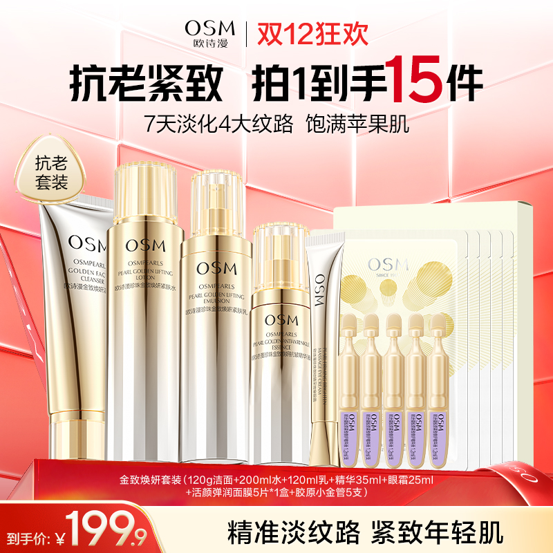 【到手15件-淡纹焕亮水乳套组】欧诗漫金致焕妍套装（120g洁面+200ml水+120ml乳+精华35ml+眼霜25ml+活颜弹润面膜5片*1盒+胶原小金管5支）