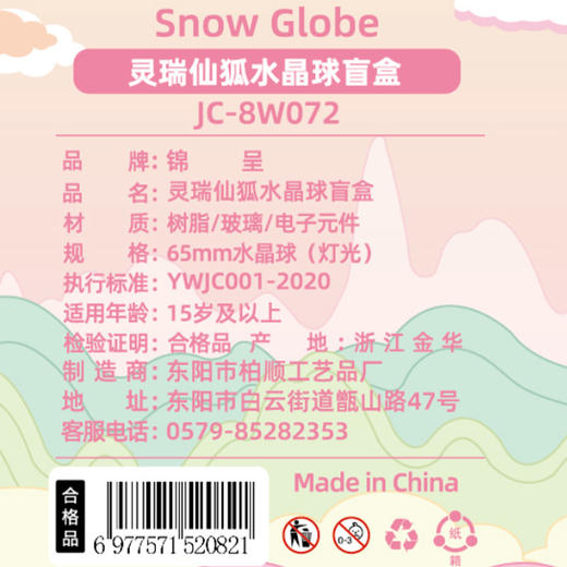 可爱卡通灵瑞仙狐水晶球盲盒-纪念日百货门店同款168196140 商品图4