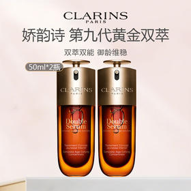 【限时特惠 礼盒礼袋】Clarins/娇韵诗第九代赋活精华黄金双萃精华50ml