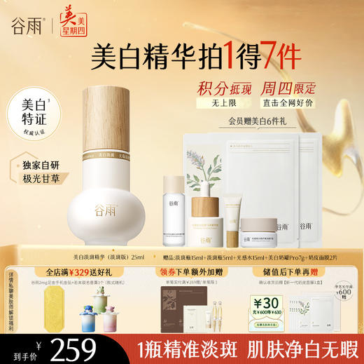 【周四限定】【重磅新品】谷雨实验室系列美白精华光感美白淡斑匀透精华液 分肤定制 分层焕白 商品图2