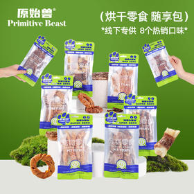 原始兽烘干零食袋装 磨牙零食 鸭肉鳗鱼骨 无添加肉干 线下门店+美团可售