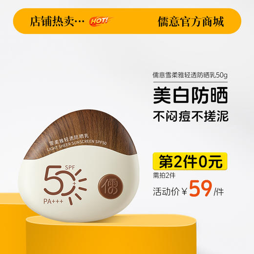 【⚡抢！第2件0元，需拍2件】雪柔雅轻透防晒乳50g 防晒霜美白养肤50倍 防紫外线防水汗 户外防晒|儒意官方旗舰店 商品图0
