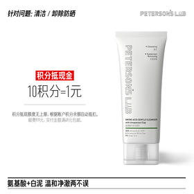 氨基酸白泥洁面乳