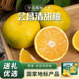 【顺丰/京东】会昌清甜桔柚 有柚香无果酸无苦味 兼具柚子的败火清肺 甜润高维C 爽解渴不腻嗓 BCS