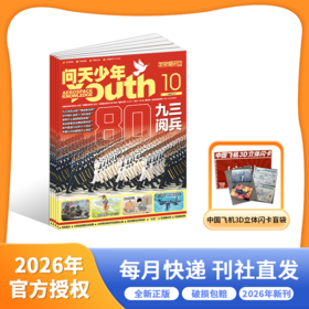 问天少年 中国原创  全年刊 跨年刊征订 青少年航空航天军事