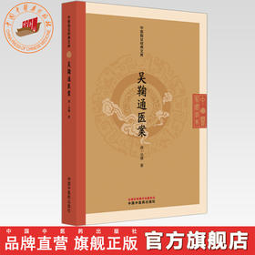 吴鞠通医案(清) 吴瑭 著 （中医临证经典文库）中国中医药出版社 明清中医临证小丛书