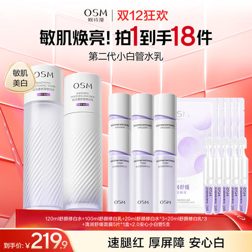 【敏肌专研舒缓美白水乳到手18件】欧诗漫舒颜修白水120ml+舒颜修白乳100ml+20ml舒颜修白水*3+20ml舒颜修白乳*3+清润舒缓面膜5片*1盒+2.0安心小白管5支 商品图0