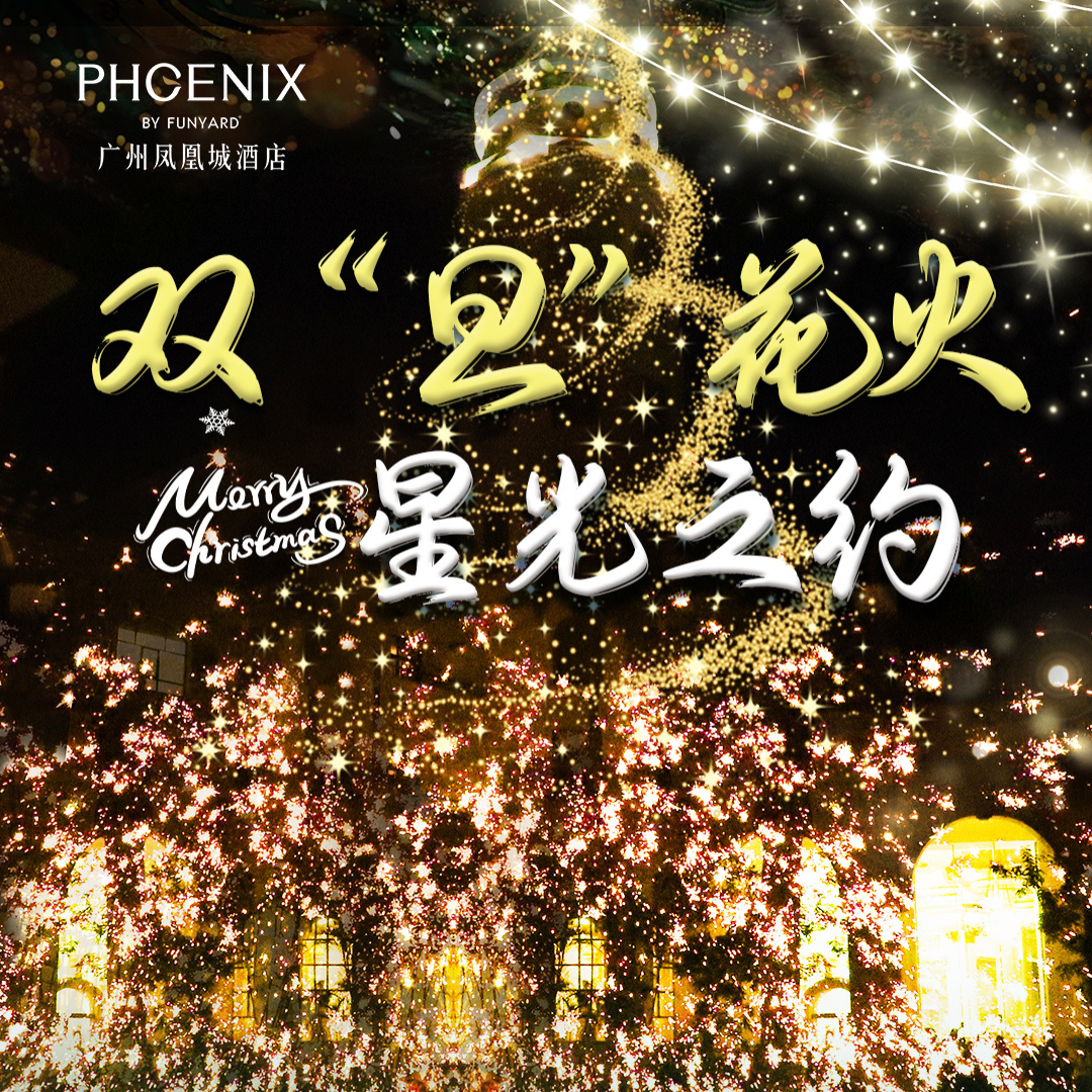 广州·凤凰城酒店丨699元入住高级房+三人自助晚餐+三人自助早餐，还有非遗打铁花秀，小丑表演秀等观看体验哦~