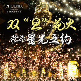 广州·凤凰城酒店丨699元入住高级房+三人自助晚餐+三人自助早餐，还有非遗打铁花秀，小丑表演秀等观看体验哦~