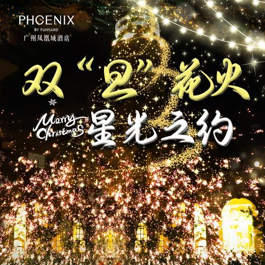 广州·凤凰城酒店丨699元入住高级房+三人自助晚餐+三人自助早餐，还有非遗打铁花秀，小丑表演秀等观看体验哦~ 商品图0