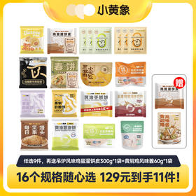 【小黄象年末囤货狂欢🔥🔥全场满299元赠定制冬季饼饼大毛毯丨另有169元/199元档赠品】129元到手11件！小黄象全家福任意搭配 fx zong