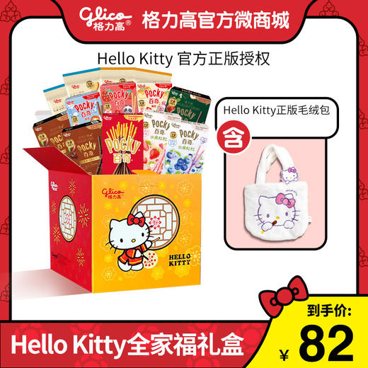 格力高❤Hello Kitty毛绒包礼盒 商品图0